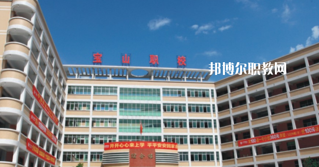 惠州寶山職業(yè)技術(shù)學(xué)校2020年報名條件、招生要求、招生對象