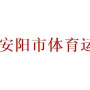 安陽市體育運(yùn)動學(xué)校