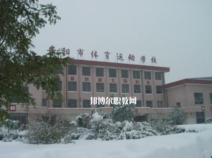 安陽市體育運(yùn)動(dòng)學(xué)校2021年報(bào)名條件、招生要求、招生對(duì)象