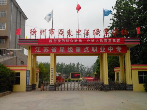 徐州市亞東中等職業(yè)學(xué)校怎么樣、好不好