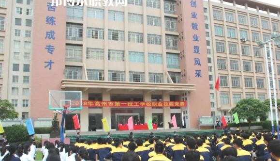 高州第一技工學(xué)校2020年報(bào)名條件、招生要求、招生對象