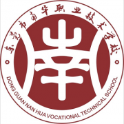東莞南華職業(yè)技術學校