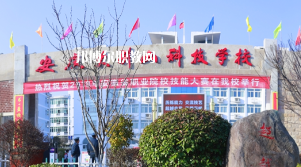 安慶大別山科技學(xué)校怎么樣、好不好