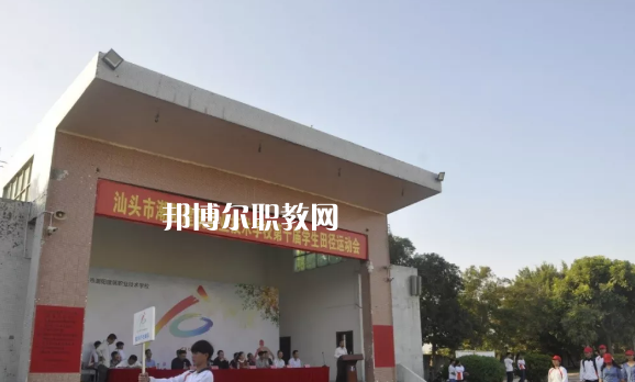 汕頭潮陽建筑職業(yè)技術(shù)學(xué)校2021年報名條件、招生要求、招生對象