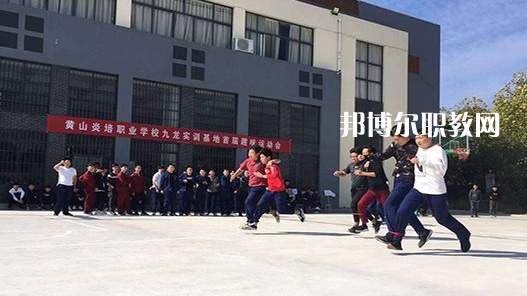 黃山炎培職業(yè)學(xué)校2021年報(bào)名條件、招生要求、招生對象 