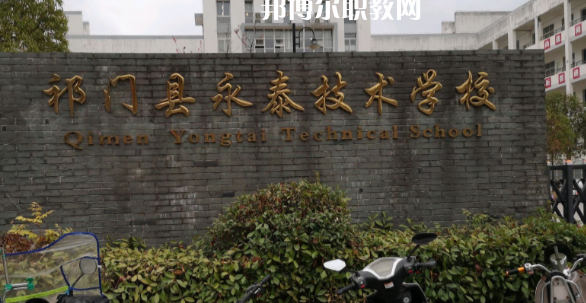 祁門(mén)縣永泰技術(shù)學(xué)校怎么樣、好不好
