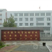 連云港市體育運(yùn)動學(xué)校