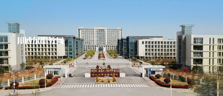 安徽淮北技師學(xué)院2021年報(bào)名條件、招生要求、招生對(duì)象