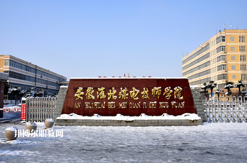 安徽淮北煤電技師學(xué)院2021年報名條件、招生要求、招生對象