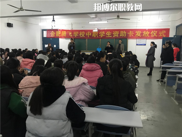 合肥騰飛技工學(xué)校怎么樣、好不好