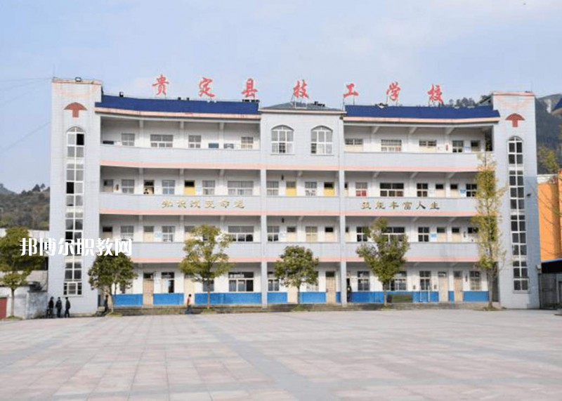 貴定中等職業(yè)學(xué)校2021年報名條件、招生要求