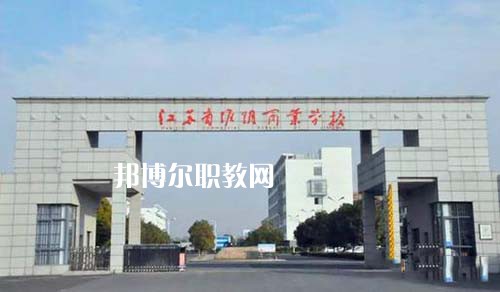 江蘇省淮陰商業(yè)學(xué)校怎么樣、好不好