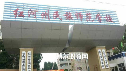 紅河州民族師范學(xué)校2021年報名條件、招生要求、招生對象