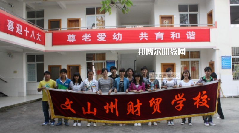 文山州財(cái)貿(mào)學(xué)校2021年學(xué)費(fèi)、收費(fèi)多少