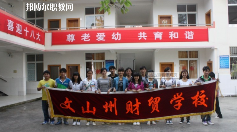 文山州財貿(mào)學(xué)校地址在哪里