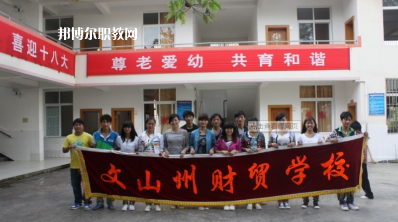 文山州財貿(mào)學(xué)校怎么樣、好不好