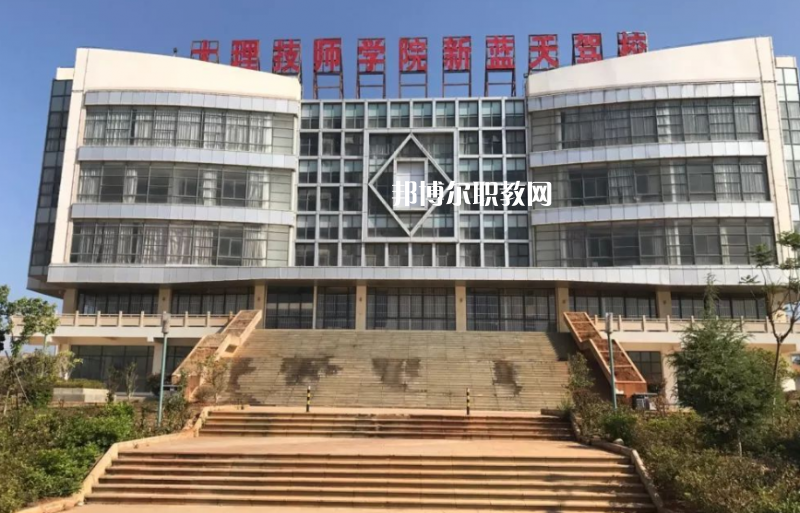 大理技師學(xué)校2021年報(bào)名條件、招生要求、招生對(duì)象