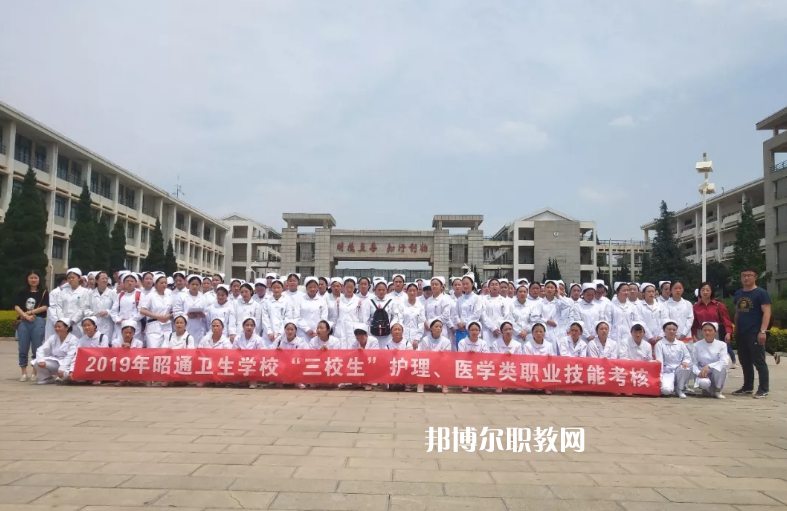 昭通衛(wèi)生學校2021年報名條件、招生要求、招生對象