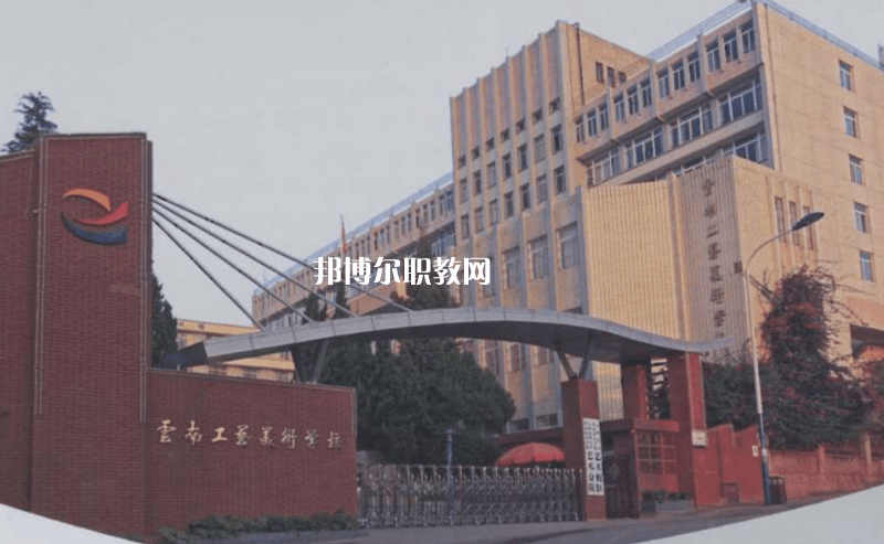 云南工藝美術(shù)學(xué)校2021年報(bào)名條件、招生要求、招生對(duì)象