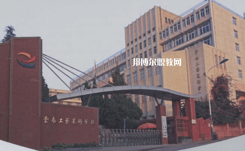 云南工藝美術(shù)學校怎么樣、好不好