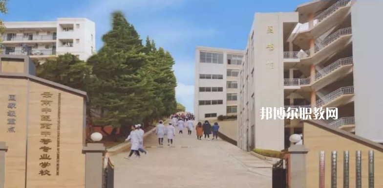 云南中醫(yī)藥中等?？茖W(xué)校2021年招生簡(jiǎn)章