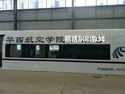 昆明華西航空旅游學(xué)校怎么樣、好不好