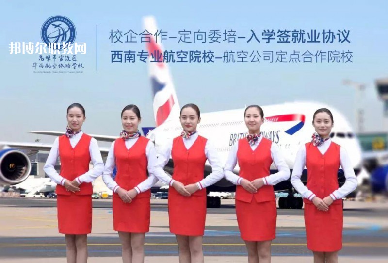昆明華西航空旅游學(xué)校2021年招生學(xué)費(fèi)、收費(fèi)多少