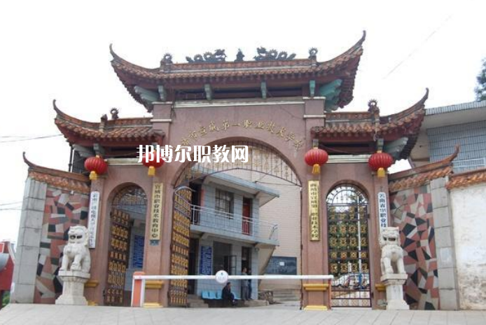 宣威第一職業(yè)高級(jí)中學(xué)怎么樣、好不好