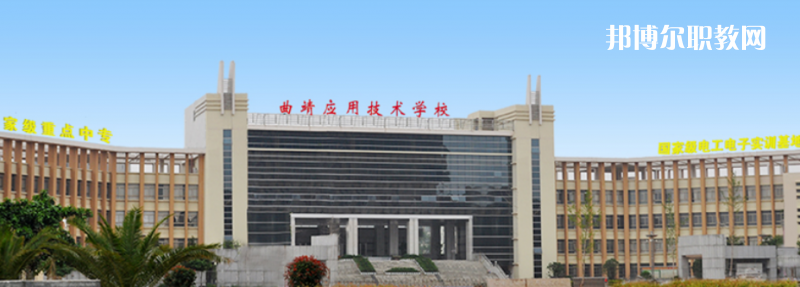 曲靖應(yīng)用技術(shù)學(xué)校怎么樣、好不好