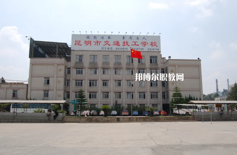 云南交通高級(jí)技工學(xué)校怎么樣、好不好