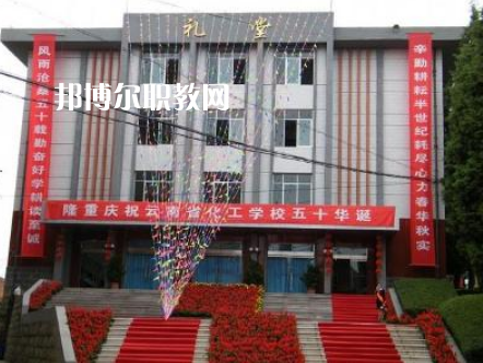 云南化工學校2021年報名條件、招生要求、招生對象