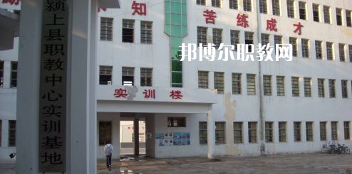 潁上縣科學技術學校2021年報名條件、招生要求、招生對象