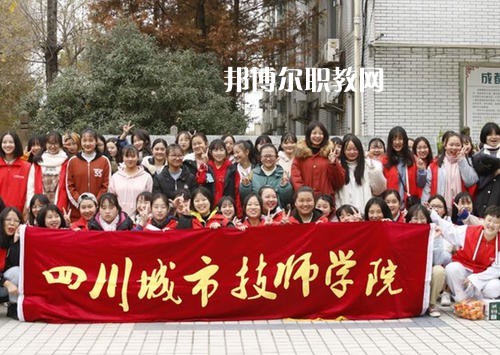 四川城市技師學(xué)院2021年學(xué)費(fèi)、收費(fèi)多少
