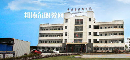 太湖縣技工學(xué)校怎么樣、好不好