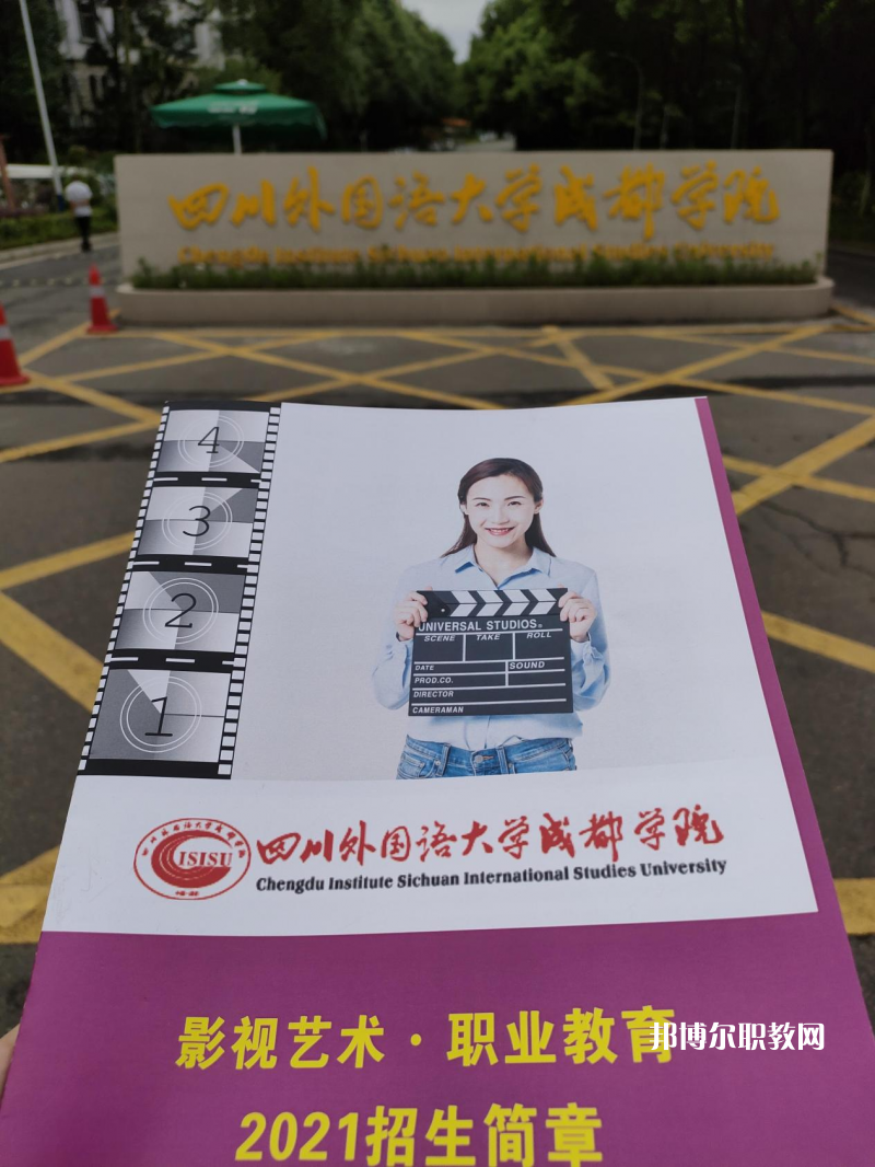 高考加油！考完四川外國語大學(xué)成都學(xué)院影視藝術(shù)職業(yè)教育等你！