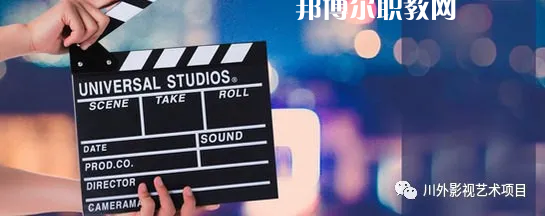 高考加油！考完四川外國語大學(xué)成都學(xué)院影視藝術(shù)職業(yè)教育等你！
