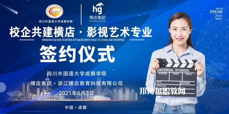 高考加油！考完四川外國語大學(xué)成都學(xué)院影視藝術(shù)職業(yè)教育等你！