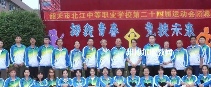 韶關(guān)北江中等職業(yè)學(xué)校2022年報名條件、招生要求、招生對象