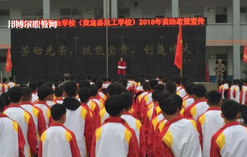  貴定縣技工學(xué)校2022年報(bào)名條件、招生要求、招生對(duì)象