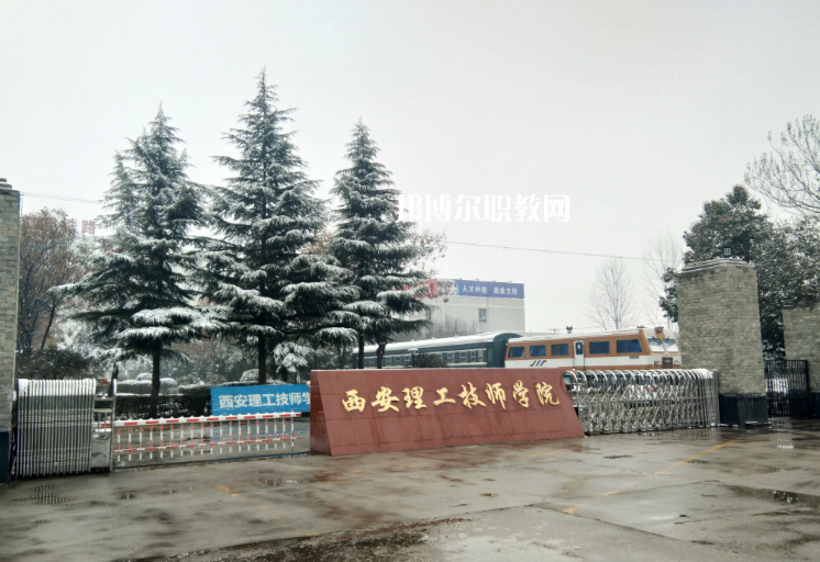 西安理工技師學(xué)院怎么樣、好不好