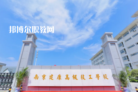南京建康高級技工學(xué)校怎么樣、好不好