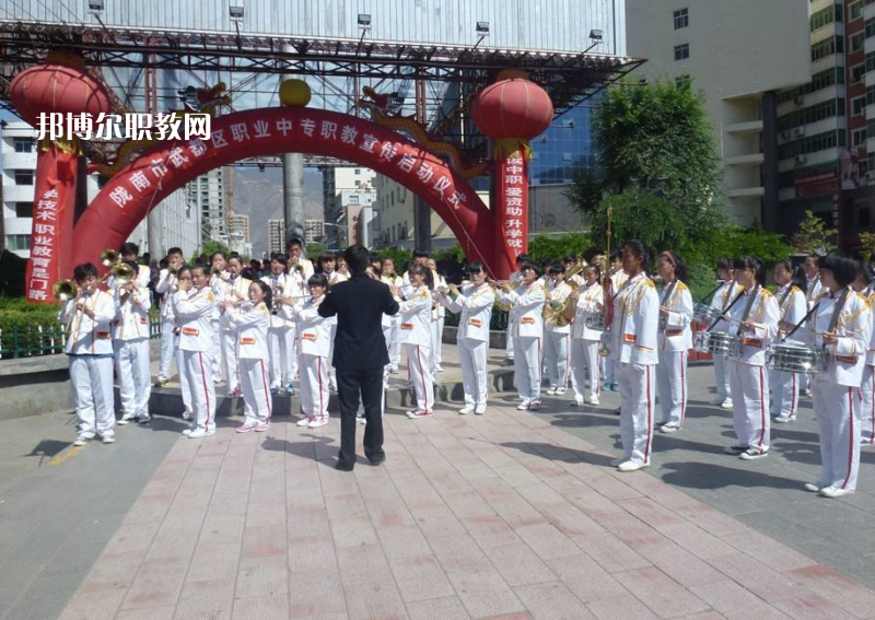 武都職業(yè)中學(xué)怎么樣、好不好