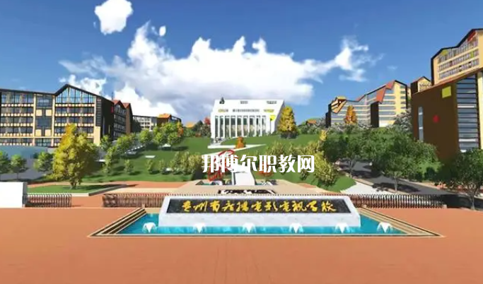 貴州廣播電影電視學(xué)校2022年學(xué)費、收費多少