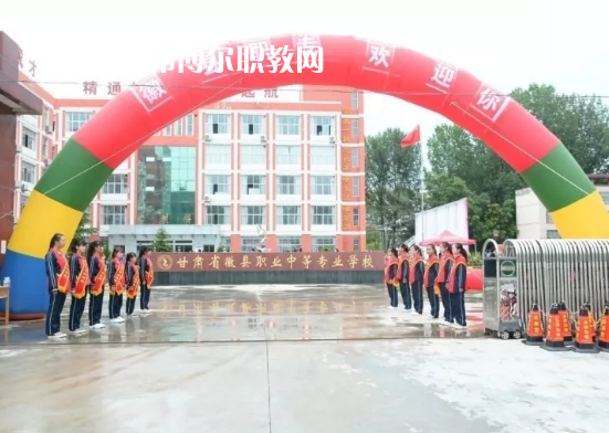 徽縣職業(yè)中專怎么樣、好不好