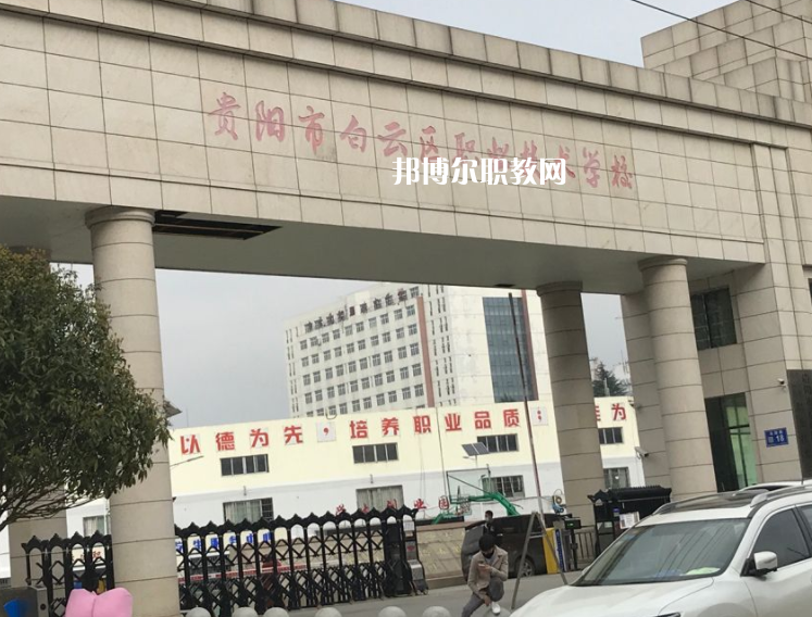 貴陽白云區(qū)職業(yè)技術(shù)學(xué)校2022年學(xué)費、收費多少