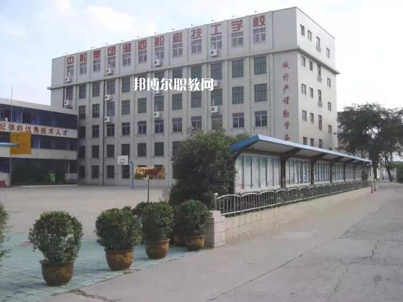 中船澄西高級技工學(xué)校怎么樣、好不好