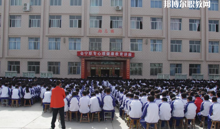 甘肅會寧職業(yè)中等專業(yè)學(xué)校怎么樣、好不好