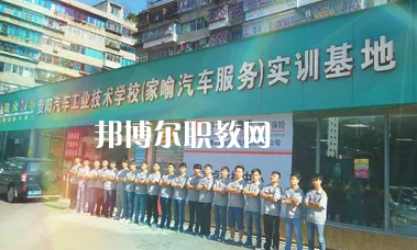 貴陽汽車工業(yè)技術(shù)學校2022年報名條件、招生要求、招生對象