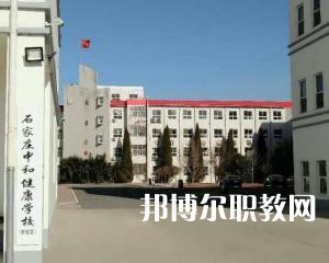 石家莊中和健康職業(yè)中等專(zhuān)業(yè)學(xué)校2022年招生簡(jiǎn)章