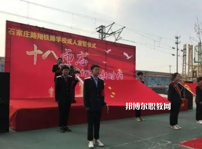 石家莊路翔鐵路中等專業(yè)學(xué)校2022年報(bào)名條件、招生要求、招生對(duì)象